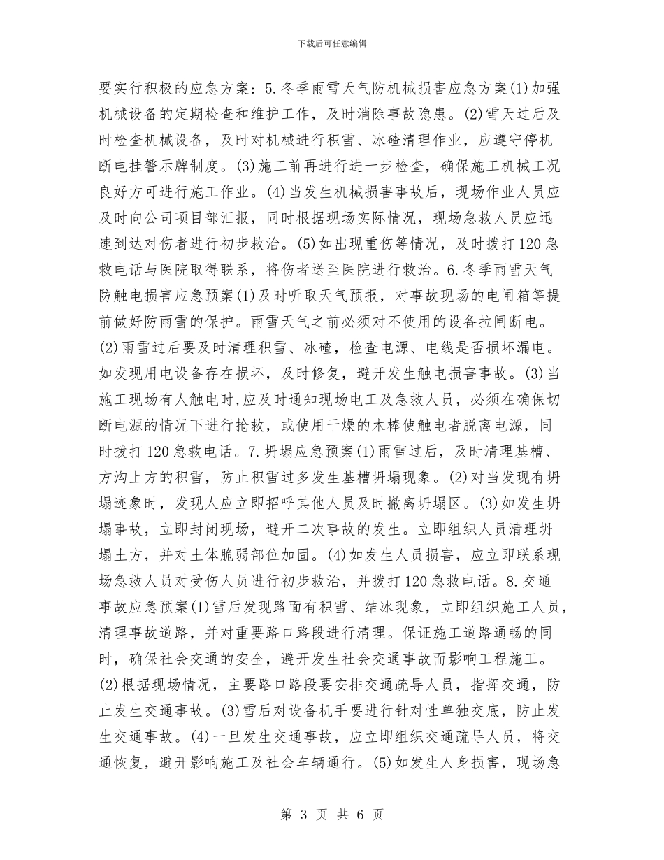 冬季施工防雪应急预案与冬季消防安全专项治理行动实施方案汇编_第3页