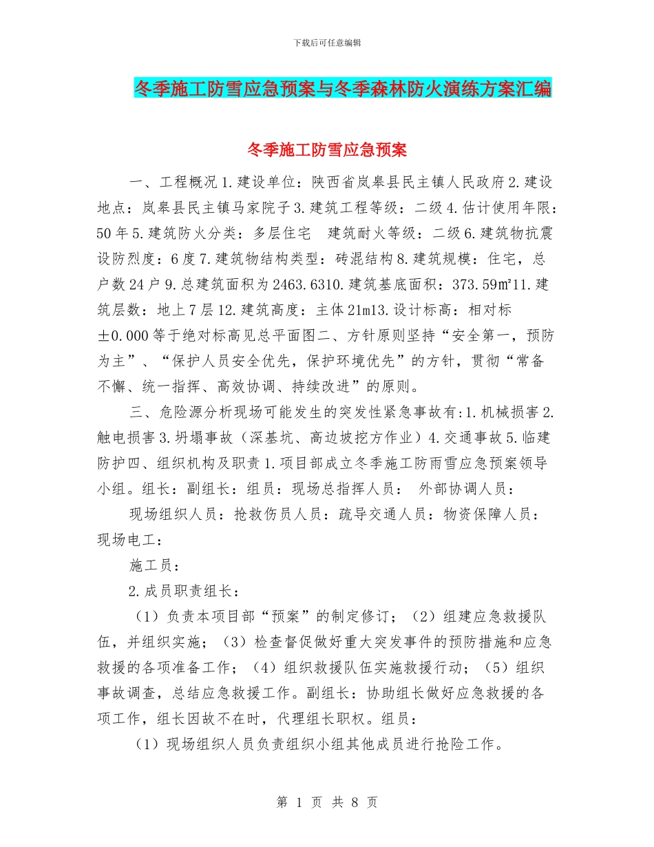 冬季施工防雪应急预案与冬季森林防火演练方案汇编_第1页