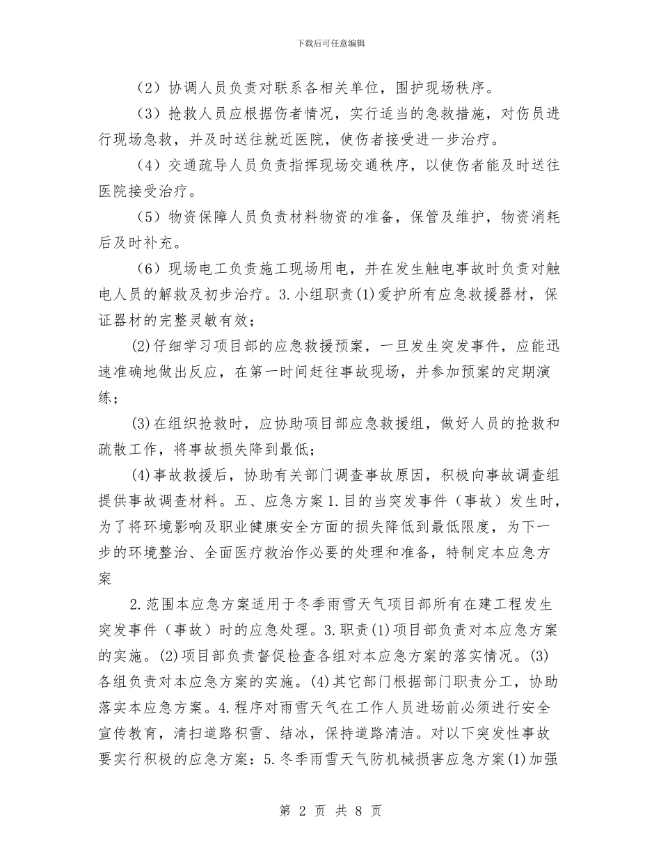 冬季施工防雪应急预案与冬季森林防火演练方案汇编_第2页