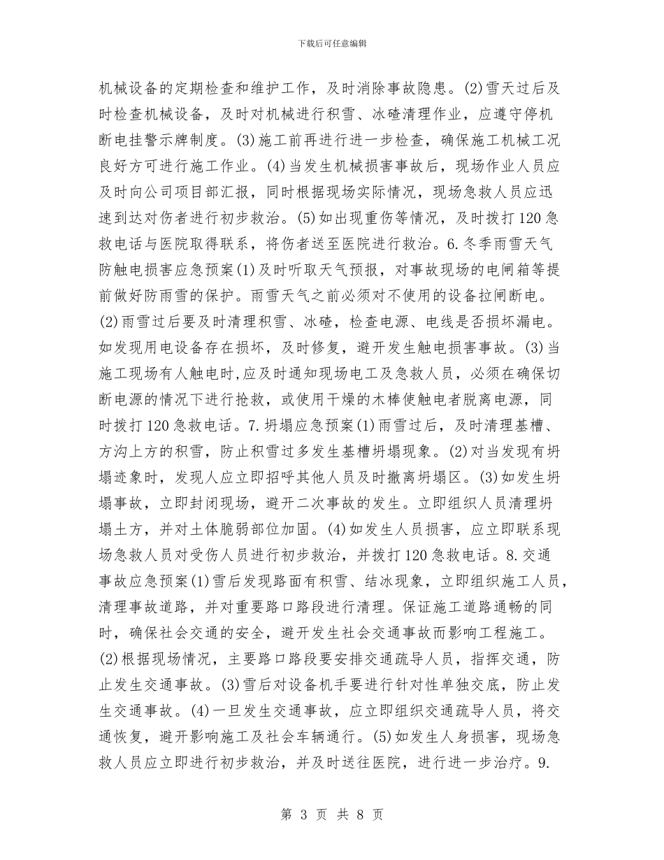 冬季施工防雪应急预案与冬季森林防火演练方案汇编_第3页