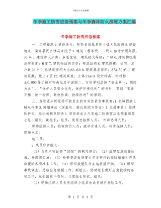 冬季施工防雪应急预案与冬季森林防火演练方案汇编