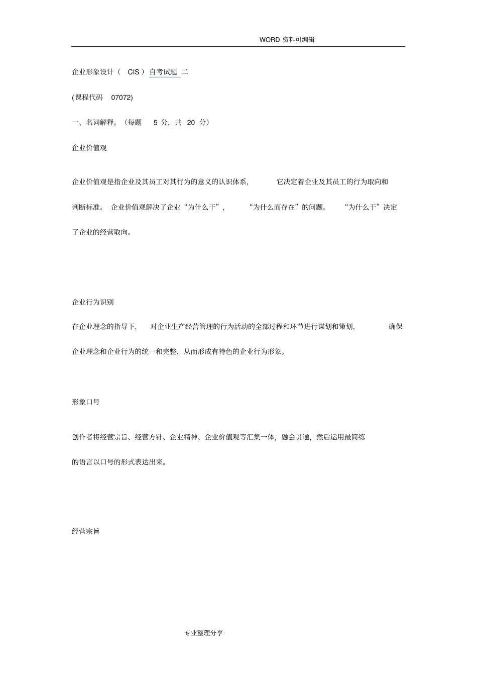 企业形象设计_CIS真题_第1页