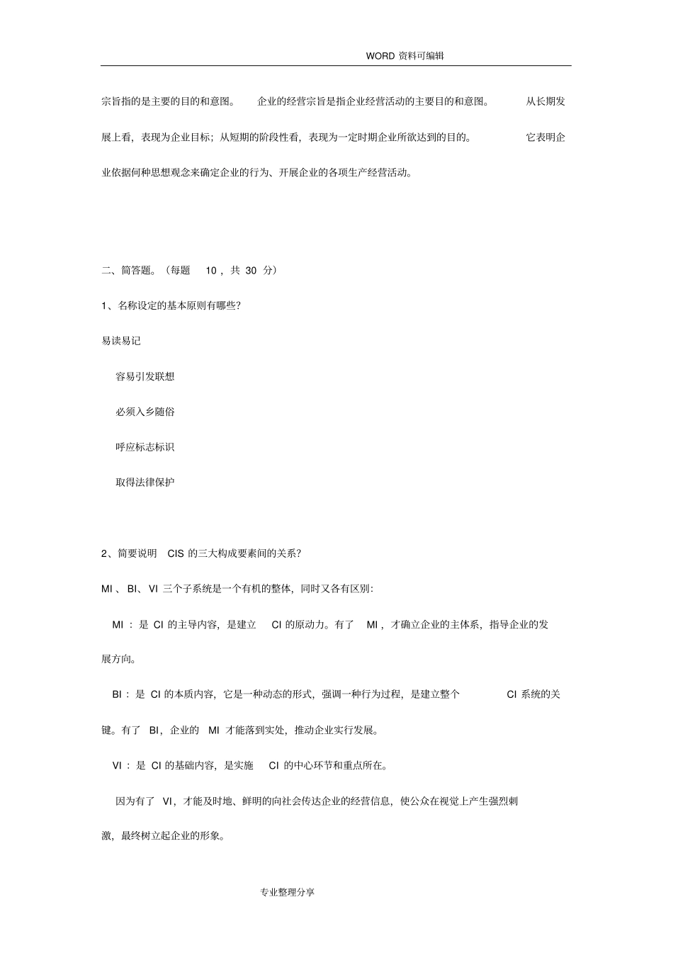 企业形象设计_CIS真题_第2页