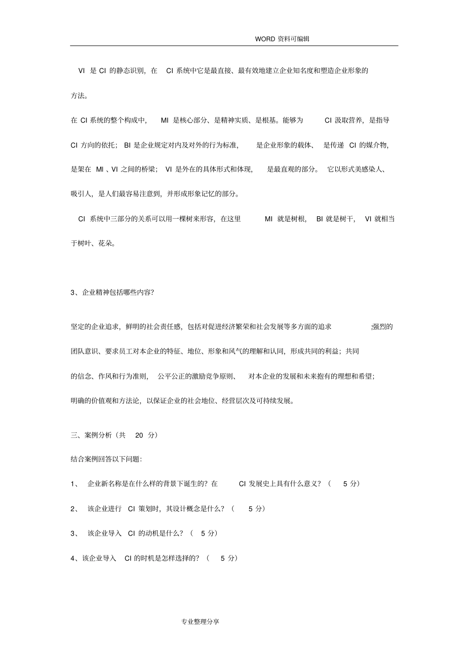 企业形象设计_CIS真题_第3页