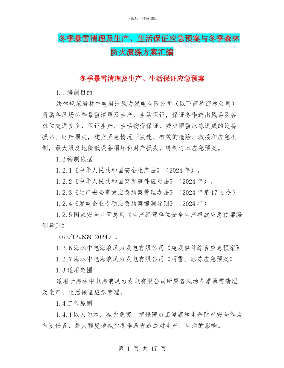 冬季暴雪清理及生产、生活保证应急预案与冬季森林防火演练方案汇编_第1页