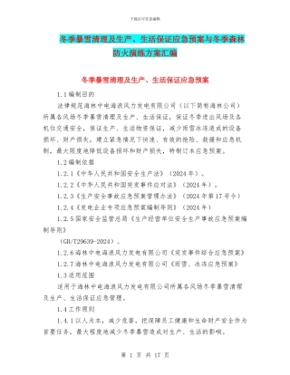 冬季暴雪清理及生产、生活保证应急预案与冬季森林防火演练方案汇编