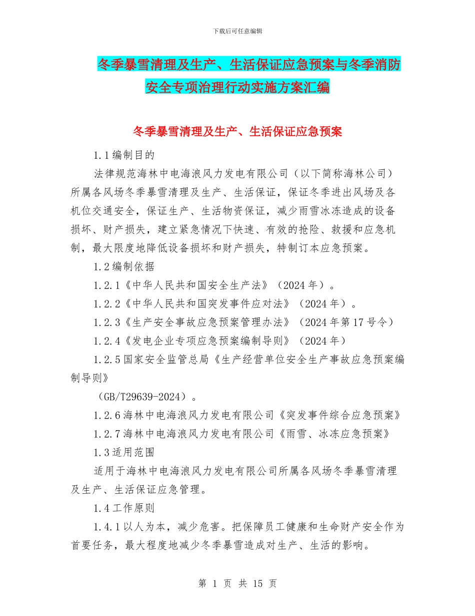 冬季暴雪清理及生产、生活保证应急预案与冬季消防安全专项治理行动实施方案汇编_第1页