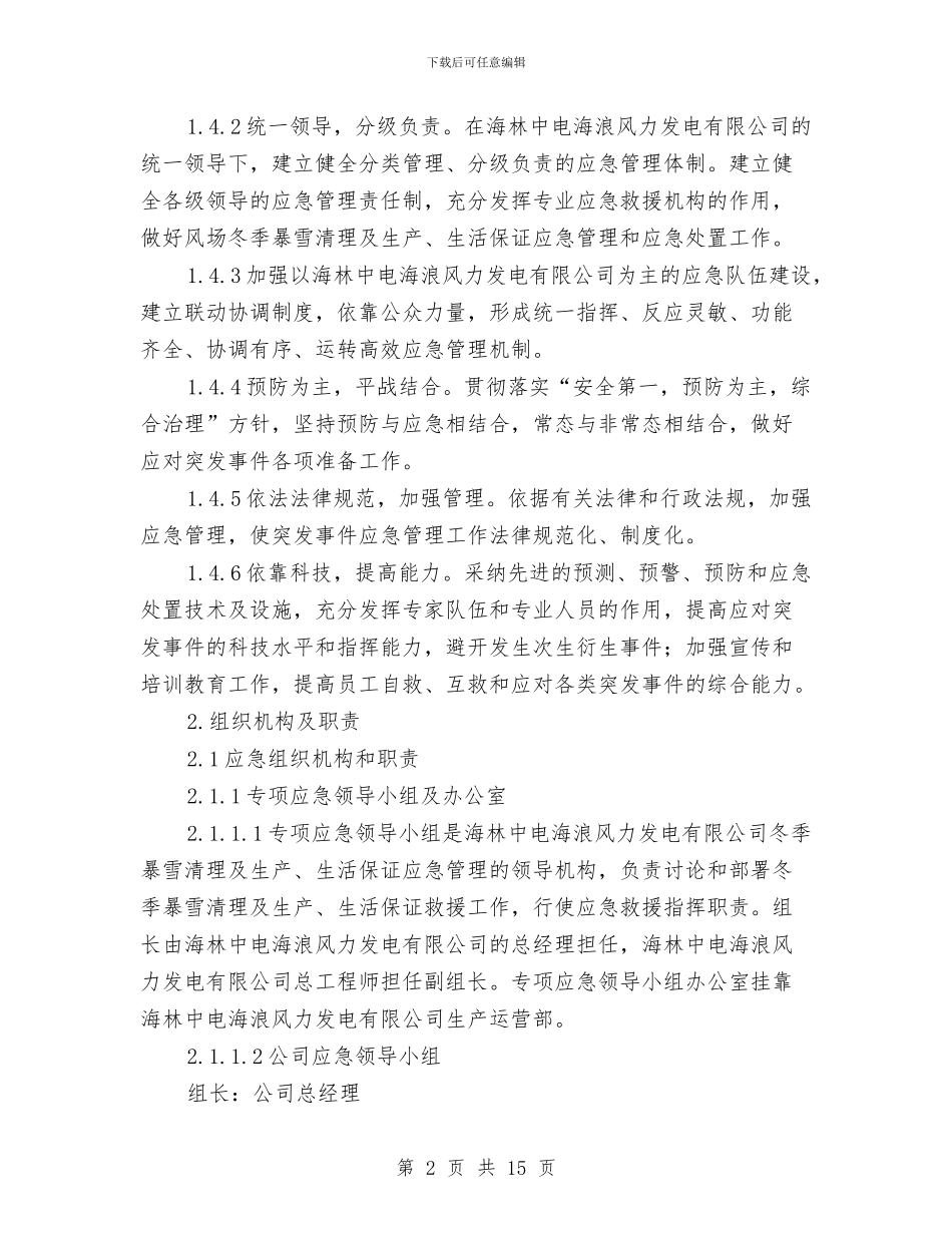 冬季暴雪清理及生产、生活保证应急预案与冬季消防安全专项治理行动实施方案汇编_第2页