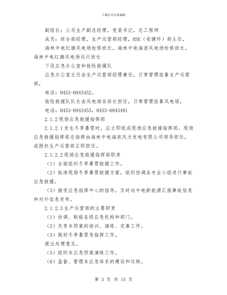 冬季暴雪清理及生产、生活保证应急预案与冬季消防安全专项治理行动实施方案汇编_第3页