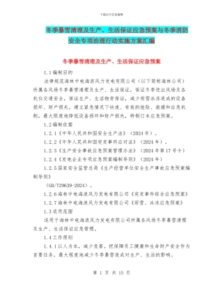冬季暴雪清理及生产、生活保证应急预案与冬季消防安全专项治理行动实施方案汇编