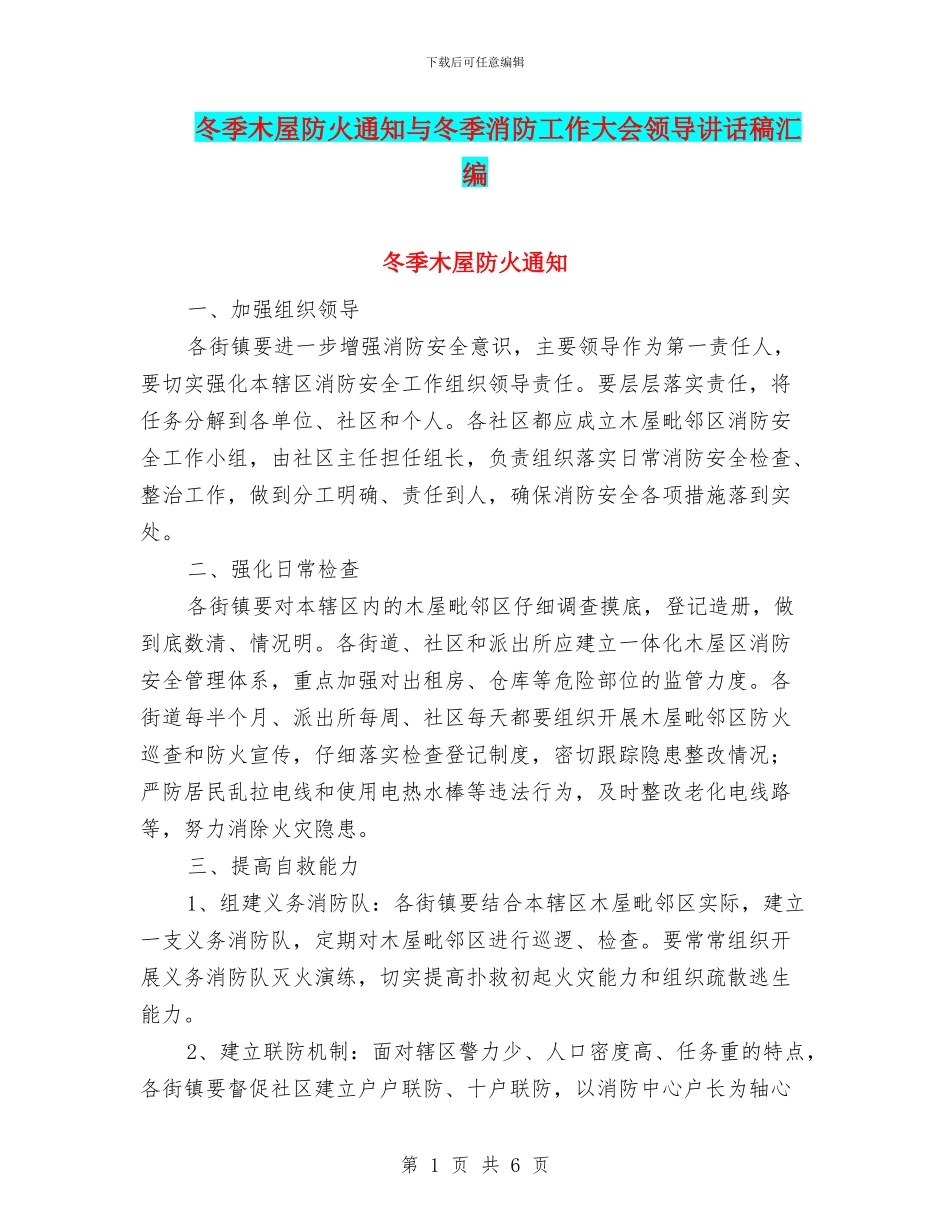 冬季木屋防火通知与冬季消防工作大会领导讲话稿汇编_第1页