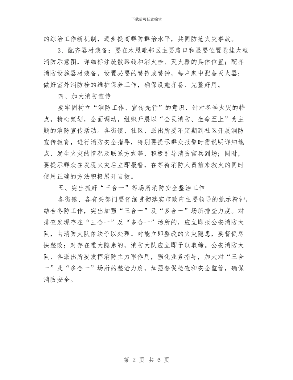 冬季木屋防火通知与冬季消防工作大会领导讲话稿汇编_第2页