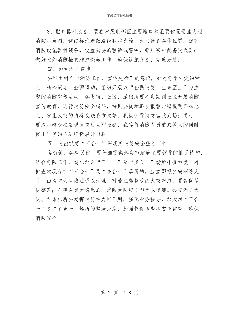 冬季木屋防火通知与冬季联谊篝火晚会主持词汇编_第2页