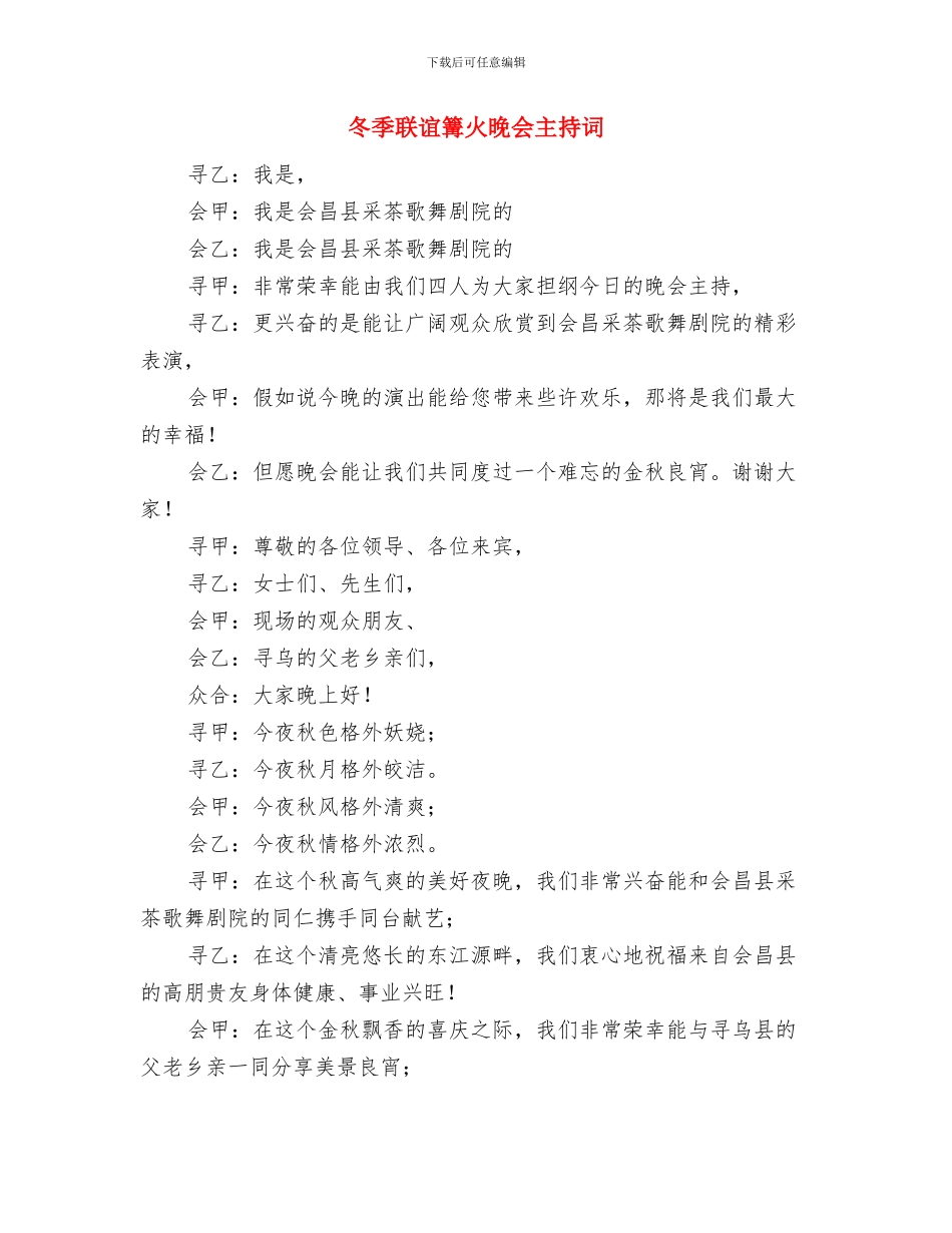 冬季木屋防火通知与冬季联谊篝火晚会主持词汇编_第3页