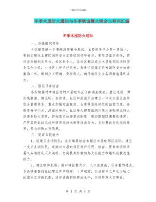 冬季木屋防火通知与冬季联谊篝火晚会主持词汇编