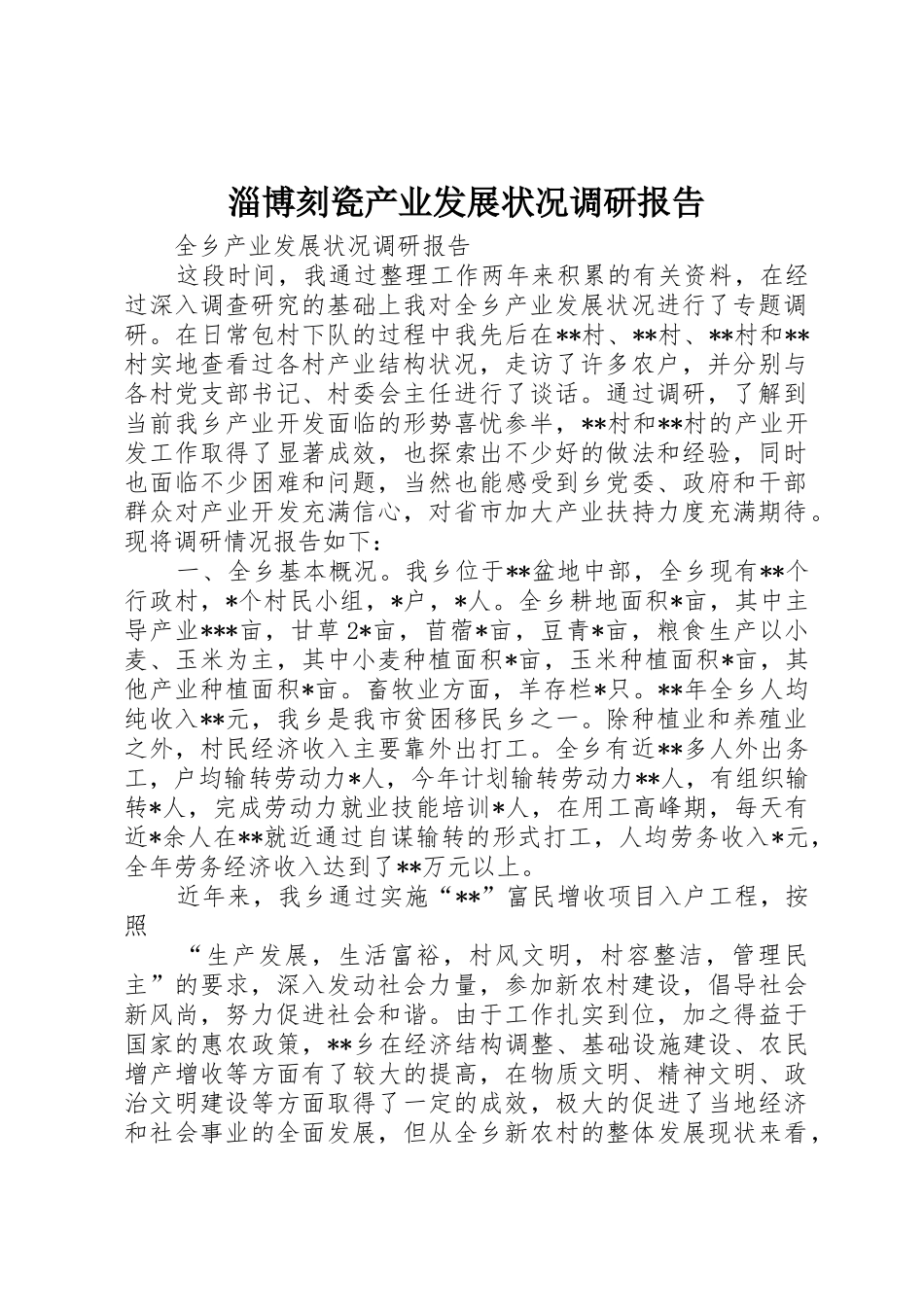 淄博刻瓷产业发展状况调研报告_第1页