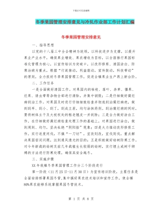 冬季果园管理安排意见与冷轧作业部工作计划汇编