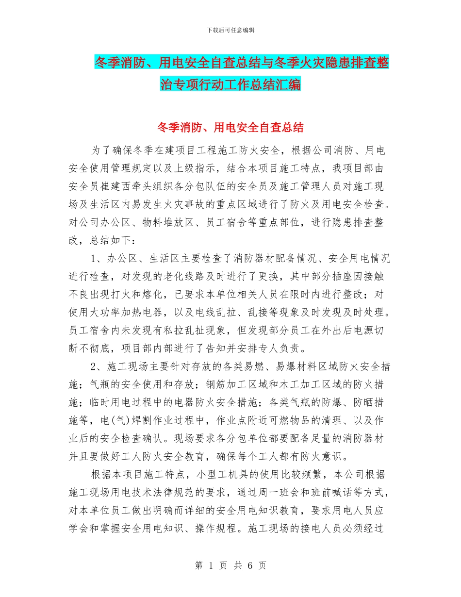 冬季消防、用电安全自查总结与冬季火灾隐患排查整治专项行动工作总结汇编_第1页