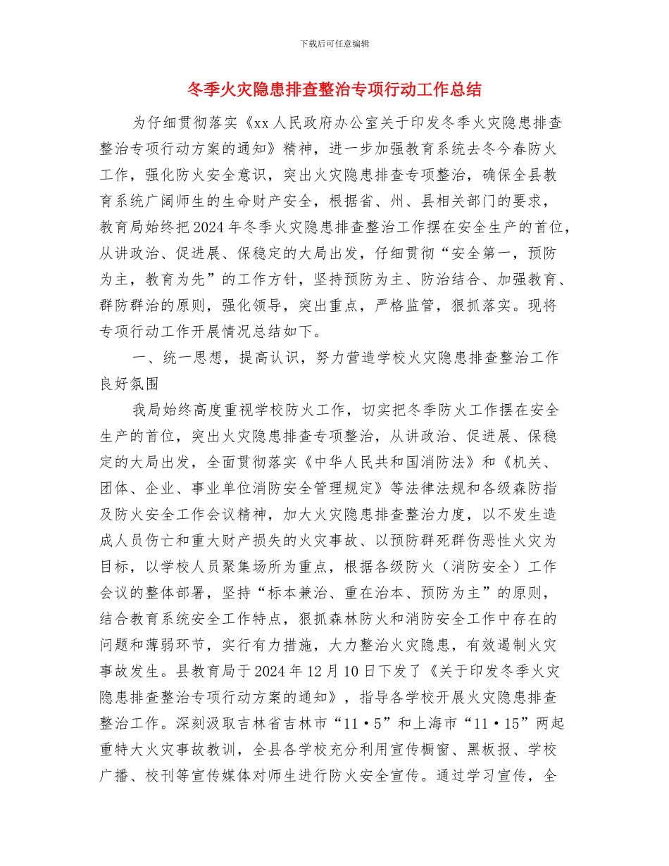 冬季消防、用电安全自查总结与冬季火灾隐患排查整治专项行动工作总结汇编_第3页