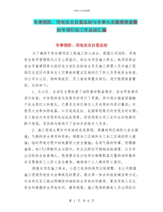 冬季消防、用电安全自查总结与冬季火灾隐患排查整治专项行动工作总结汇编