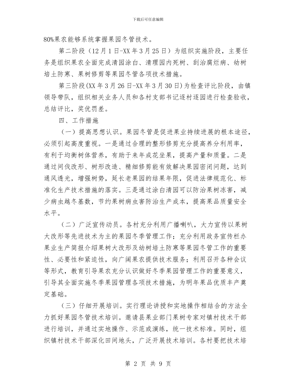 冬季果园管理安排意见与冬季防火安全宣教工作计划范文汇编_第2页
