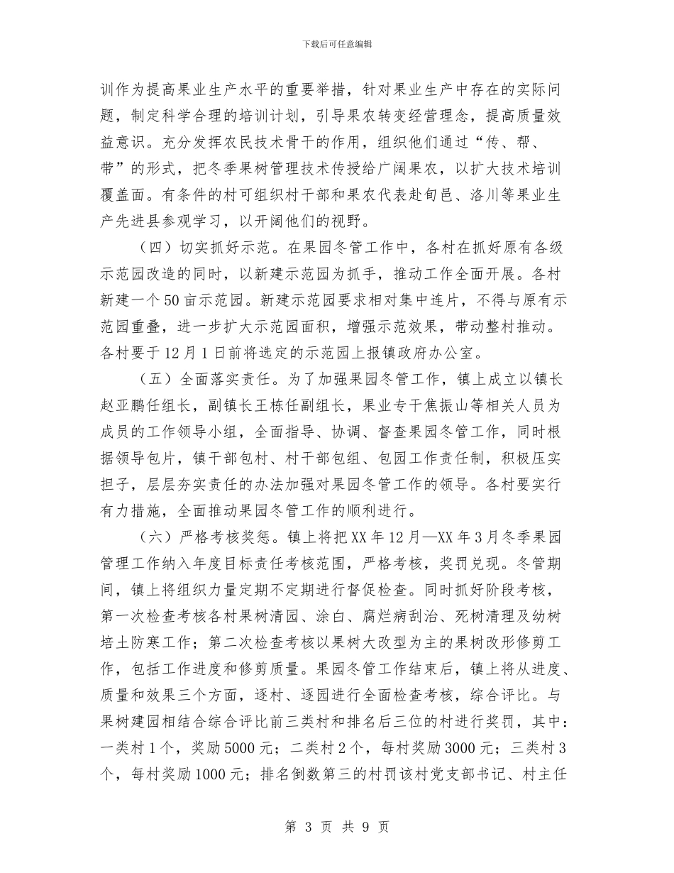 冬季果园管理安排意见与冬季防火安全宣教工作计划范文汇编_第3页