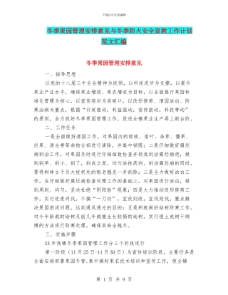 冬季果园管理安排意见与冬季防火安全宣教工作计划范文汇编