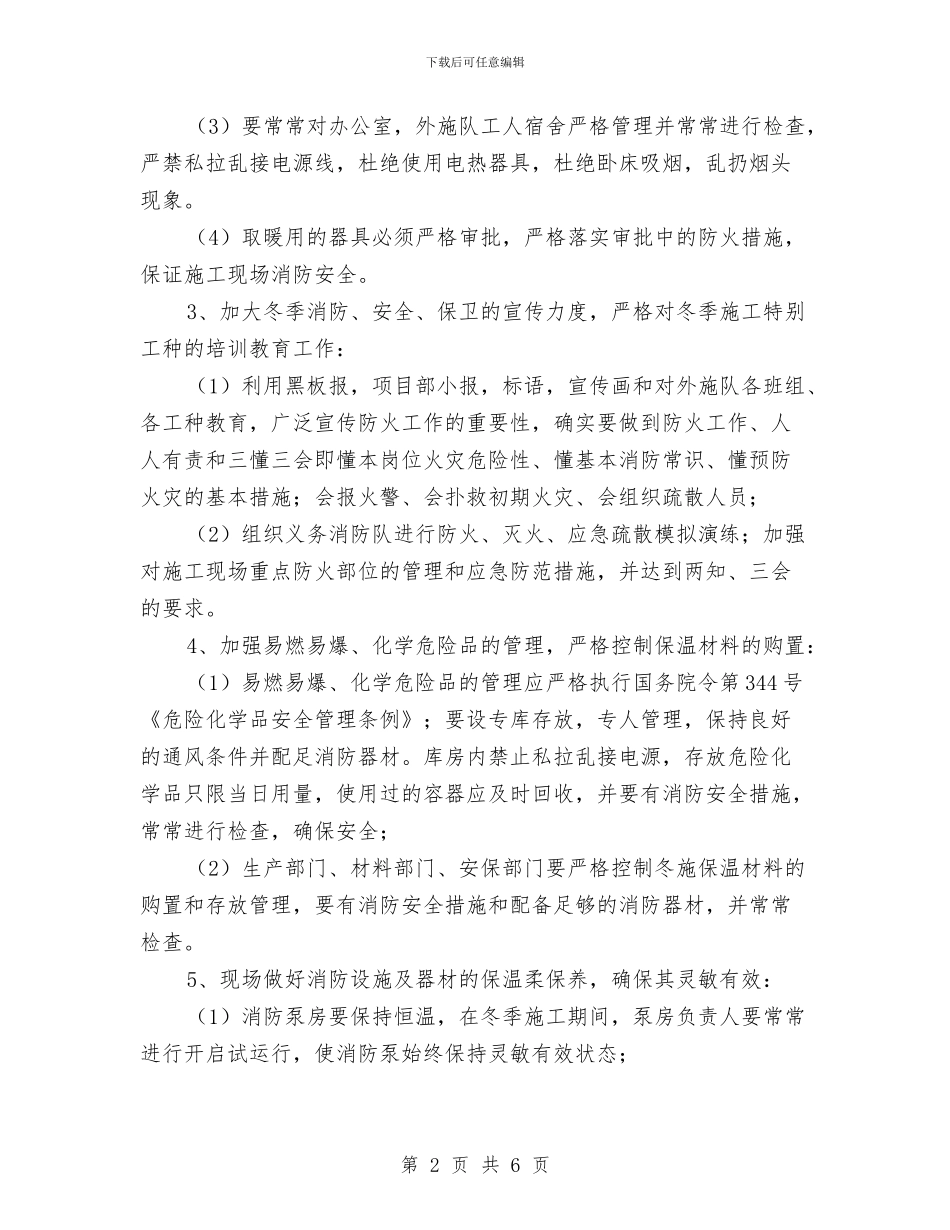 冬季消防安全保卫方案与冬季消防安全教育周活动方案汇编_第2页