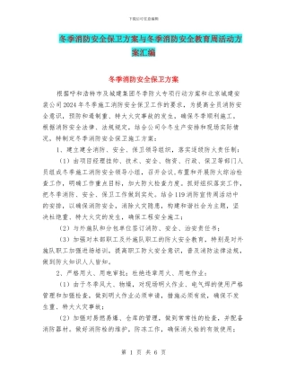 冬季消防安全保卫方案与冬季消防安全教育周活动方案汇编