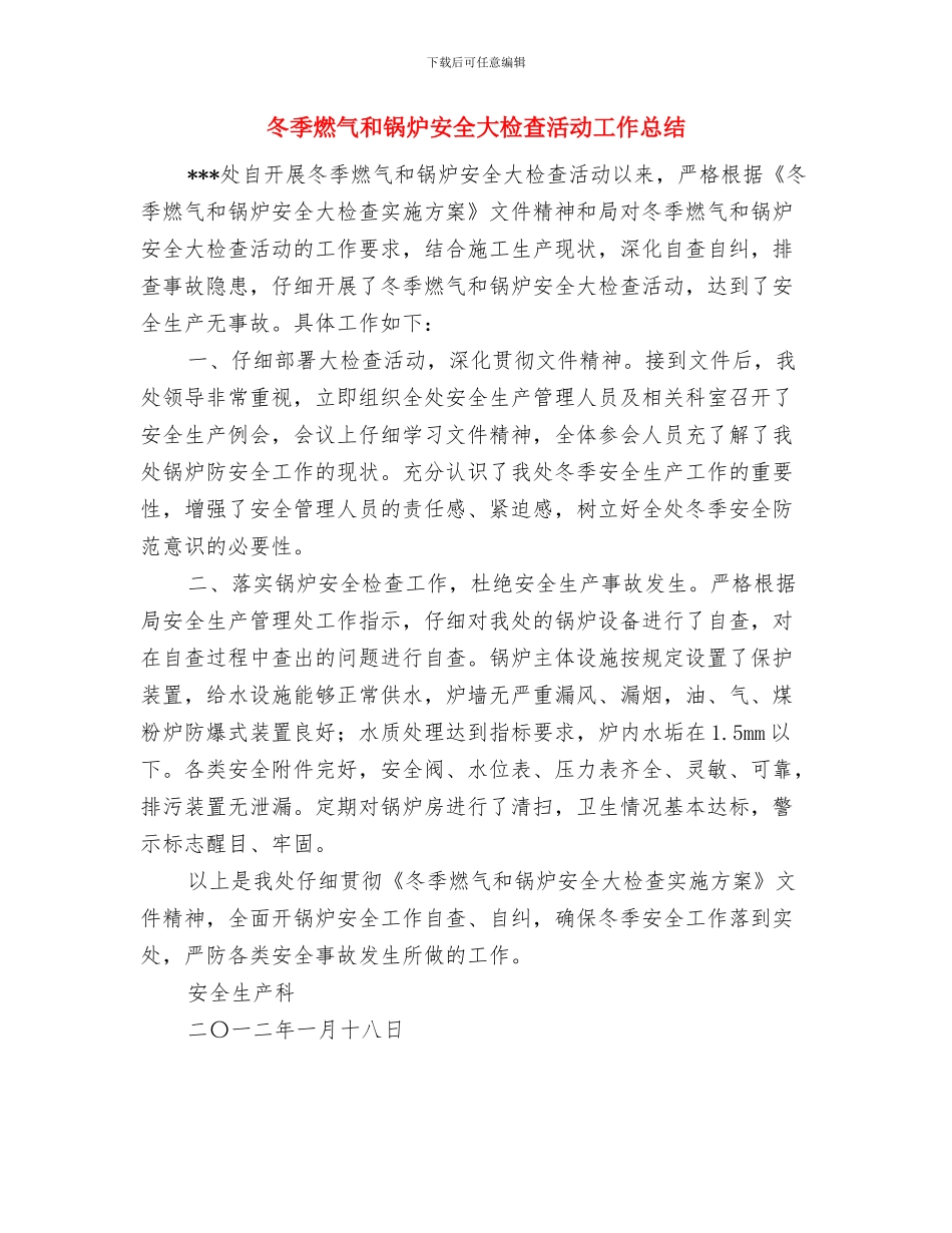 冬季消防、用电安全自查总结与冬季燃气和锅炉安全大检查活动工作总结汇编_第3页
