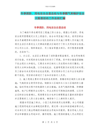 冬季消防、用电安全自查总结与冬季燃气和锅炉安全大检查活动工作总结汇编