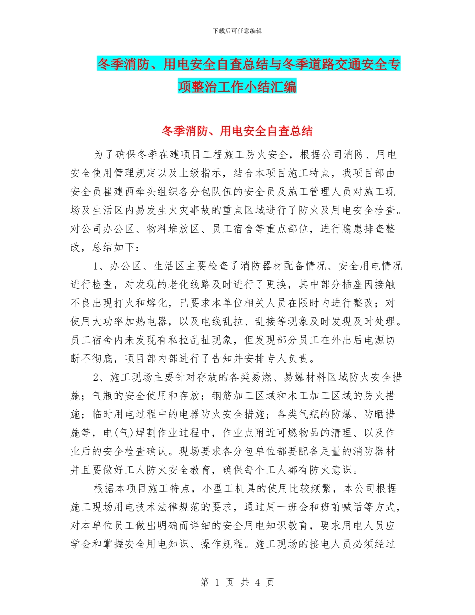 冬季消防、用电安全自查总结与冬季道路交通安全专项整治工作小结汇编_第1页