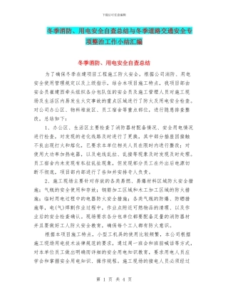 冬季消防、用电安全自查总结与冬季道路交通安全专项整治工作小结汇编