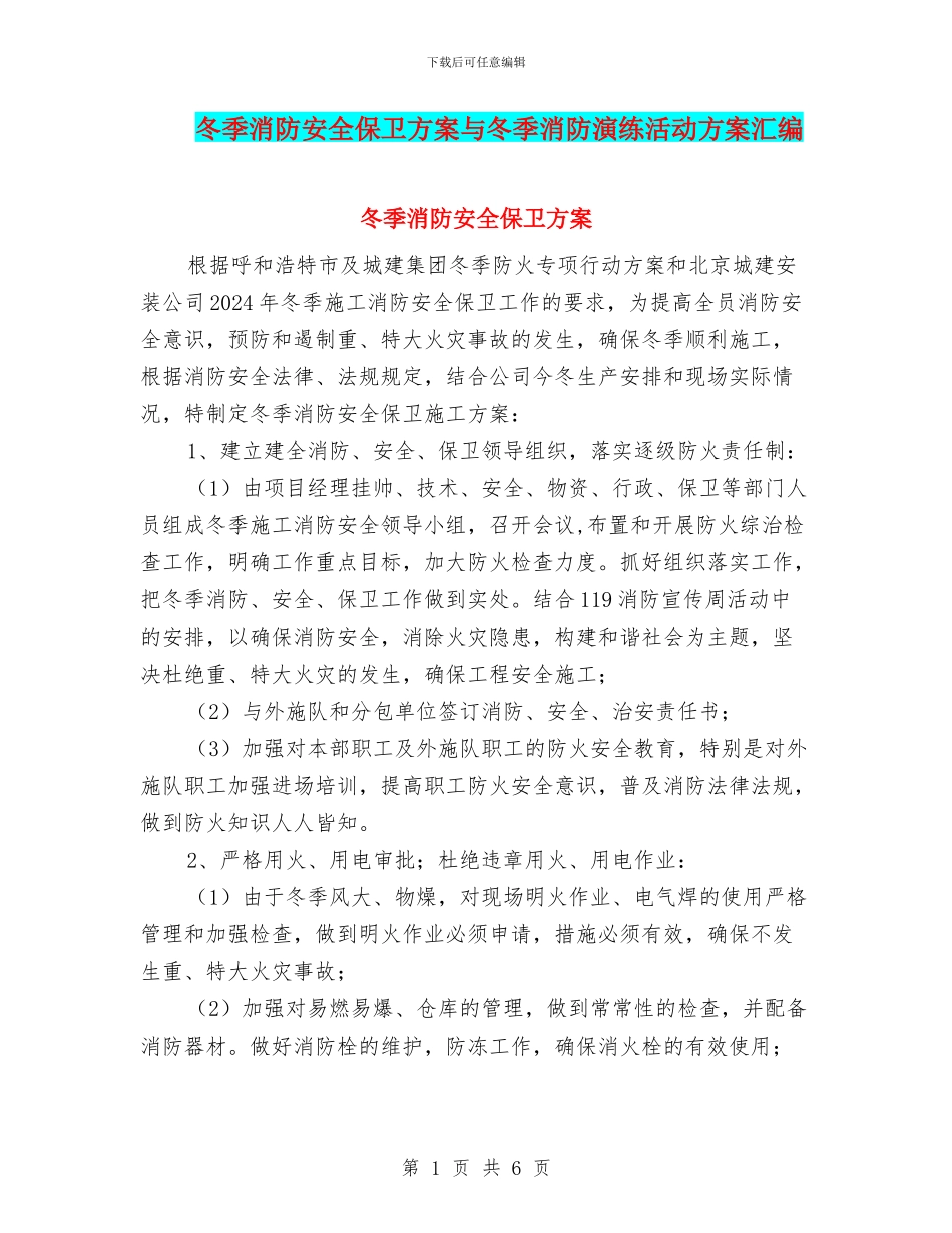 冬季消防安全保卫方案与冬季消防演练活动方案汇编_第1页