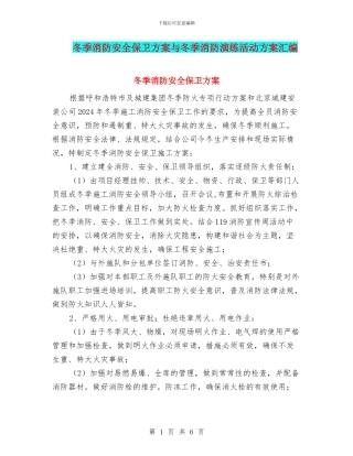 冬季消防安全保卫方案与冬季消防演练活动方案汇编