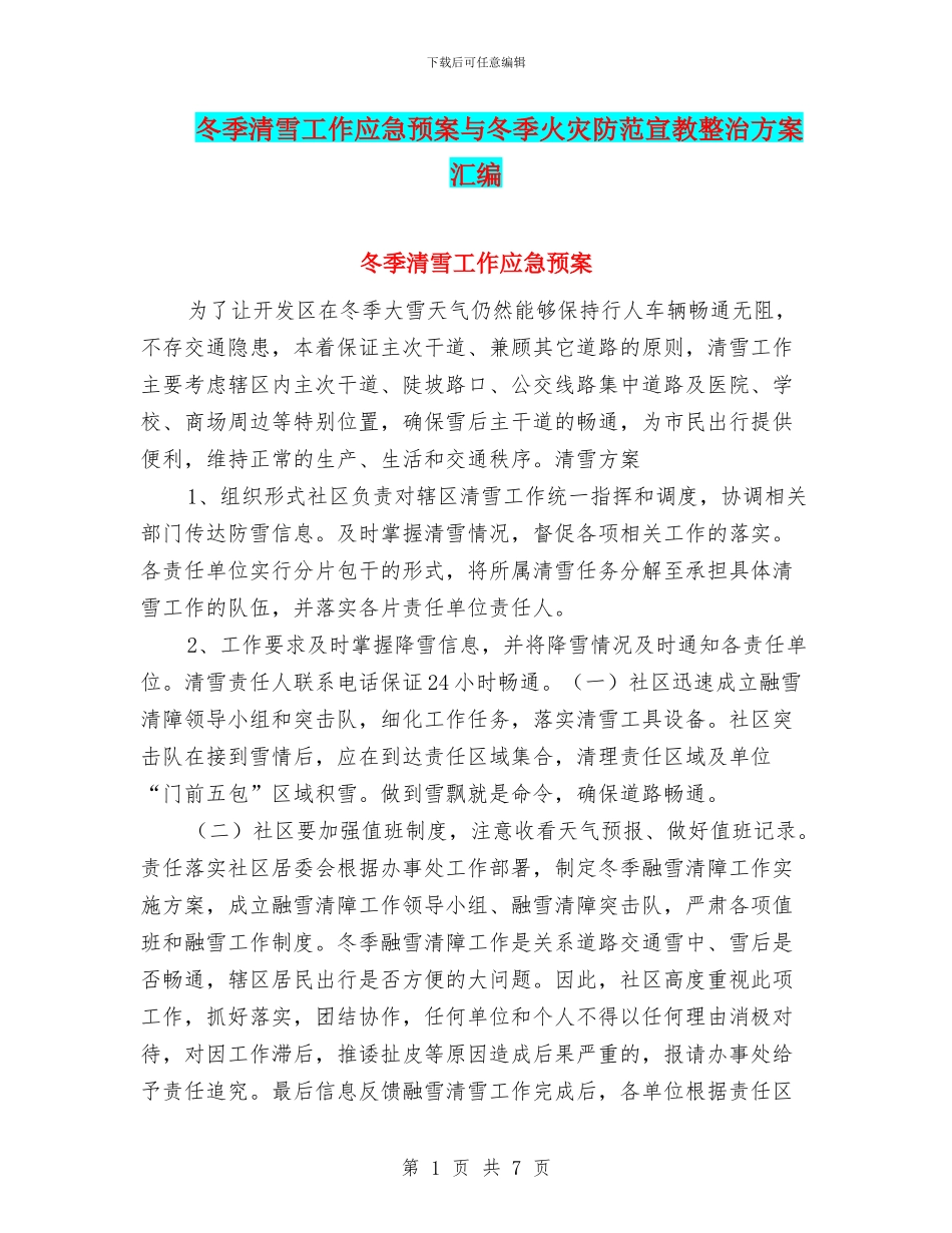冬季清雪工作应急预案与冬季火灾防范宣教整治方案汇编_第1页