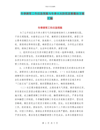 冬季清雪工作应急预案与冬季火灾防范宣教整治方案汇编