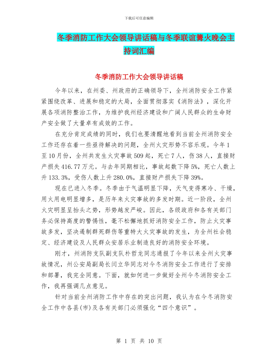冬季消防工作大会领导讲话稿与冬季联谊篝火晚会主持词汇编_第1页