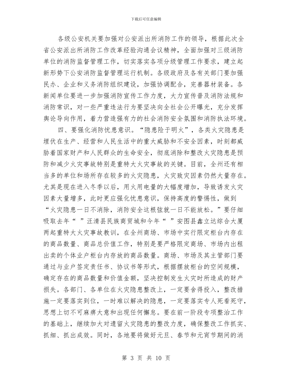 冬季消防工作大会领导讲话稿与冬季联谊篝火晚会主持词汇编_第3页