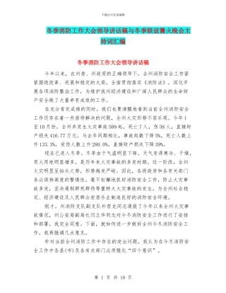 冬季消防工作大会领导讲话稿与冬季联谊篝火晚会主持词汇编