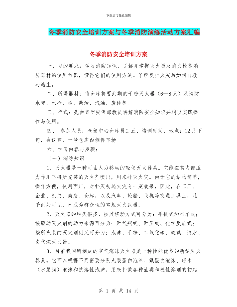 冬季消防安全培训方案与冬季消防演练活动方案汇编_第1页