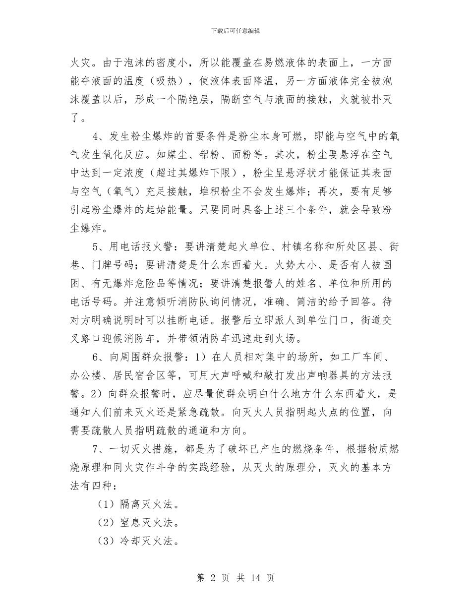 冬季消防安全培训方案与冬季消防演练活动方案汇编_第2页