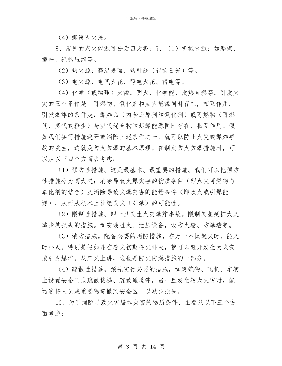 冬季消防安全培训方案与冬季消防演练活动方案汇编_第3页