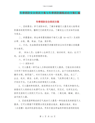冬季消防安全培训方案与冬季消防演练活动方案汇编