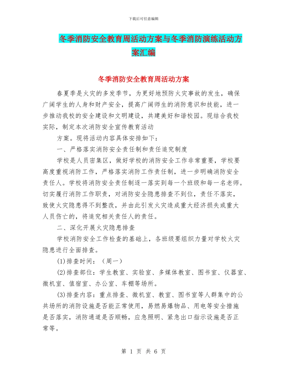 冬季消防安全教育周活动方案与冬季消防演练活动方案汇编_第1页
