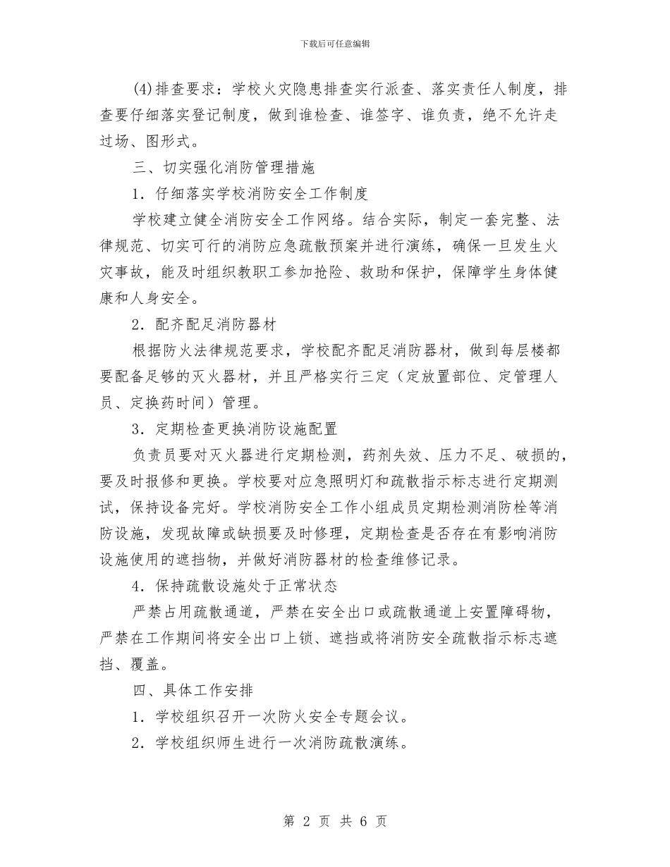 冬季消防安全教育周活动方案与冬季消防演练活动方案汇编_第2页
