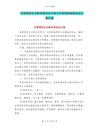 冬季消防安全教育周活动方案与冬季消防演练活动方案汇编