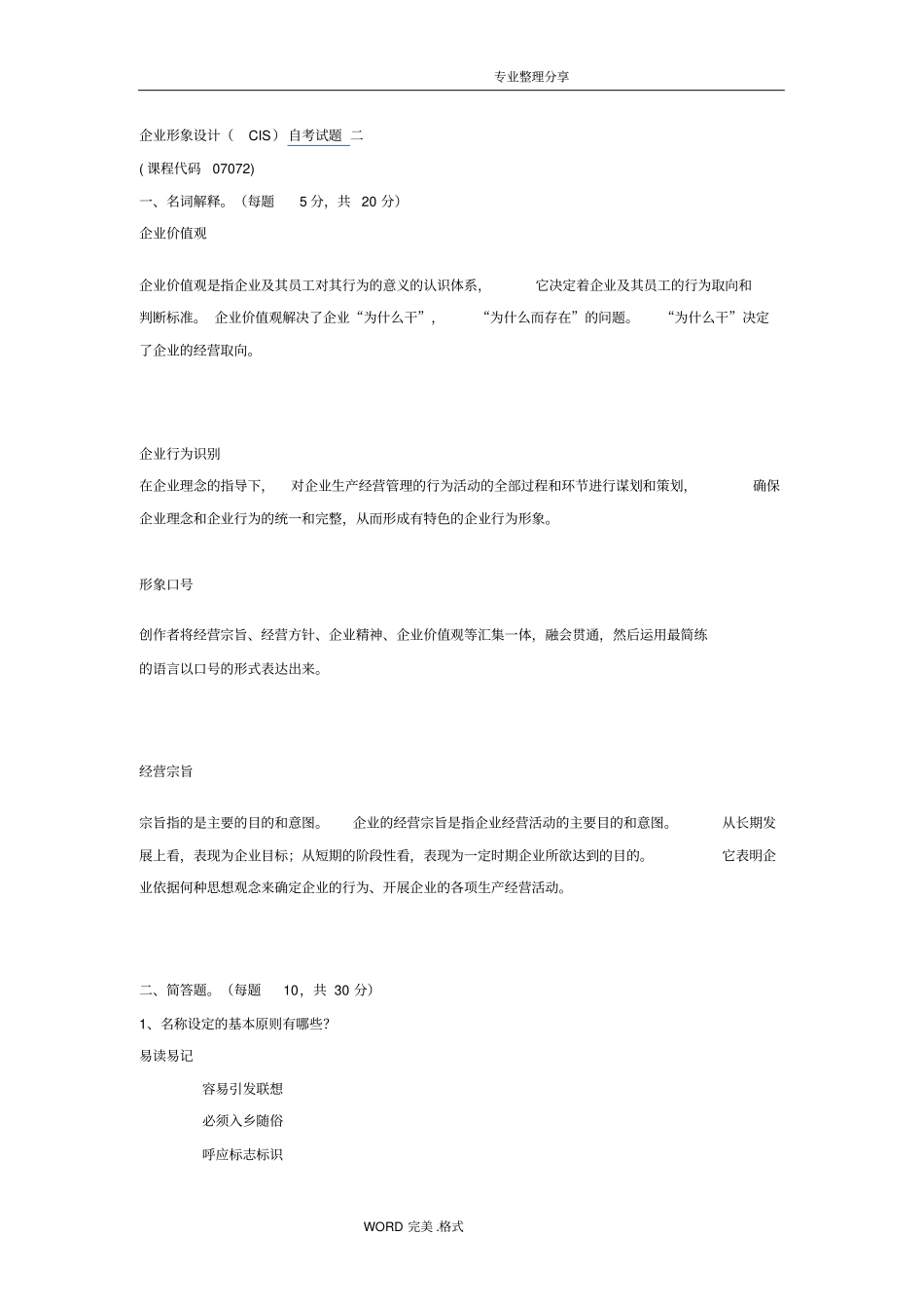 企业形象设计__CIS真题_第1页