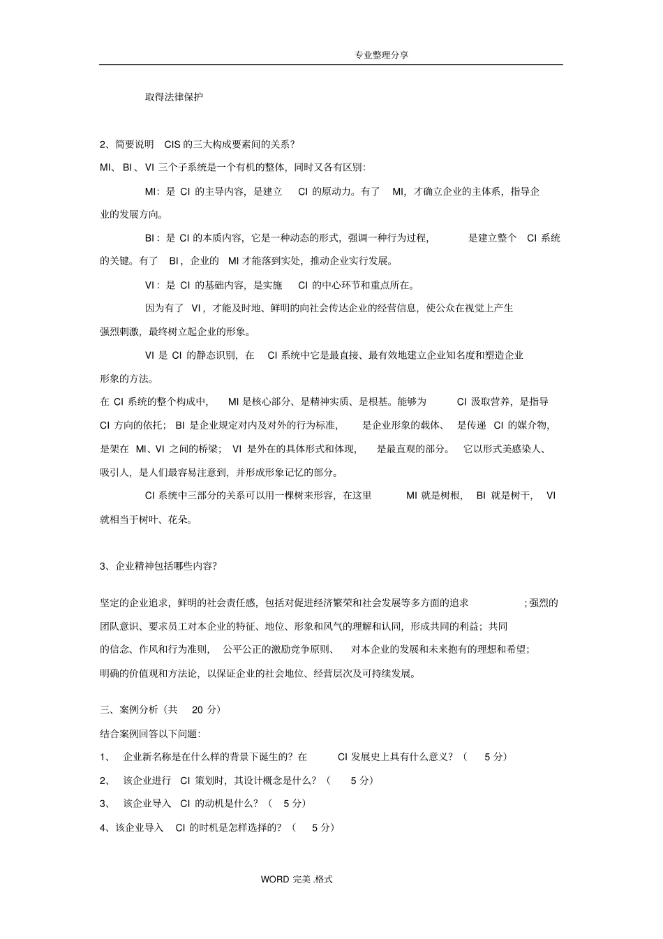 企业形象设计__CIS真题_第2页