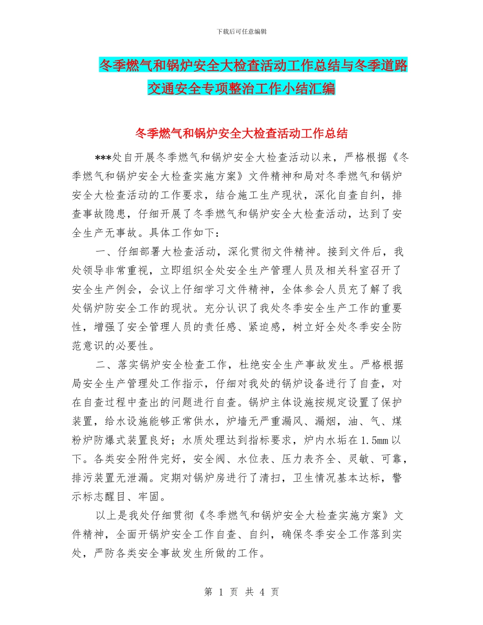 冬季燃气和锅炉安全大检查活动工作总结与冬季道路交通安全专项整治工作小结汇编_第1页